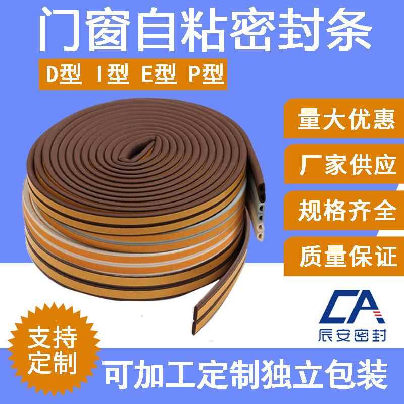 门窗户自粘密封条D/E/I/P型海绵发泡条木门推拉门隔音橡胶防撞条