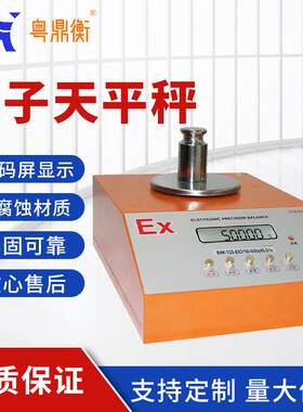 防爆电子天平精度0.01g实验室化工区用天平秤300g本安型高精度