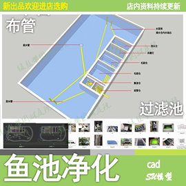 锦鲤鱼池过滤池净化系统排管设计图su模型水池净化仓cad施工图纸