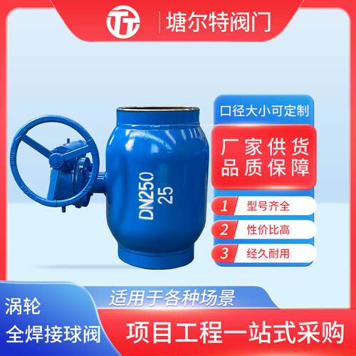 全焊接球阀全通径涡轮焊接球阀Q361F天然气暖通热力管道供热球阀