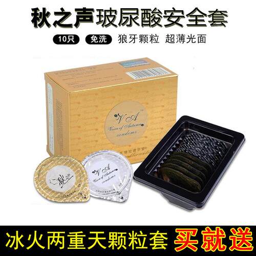 正品秋之声VA玻尿酸避孕套狼牙颗粒超薄001冰 火安全套成人性用品