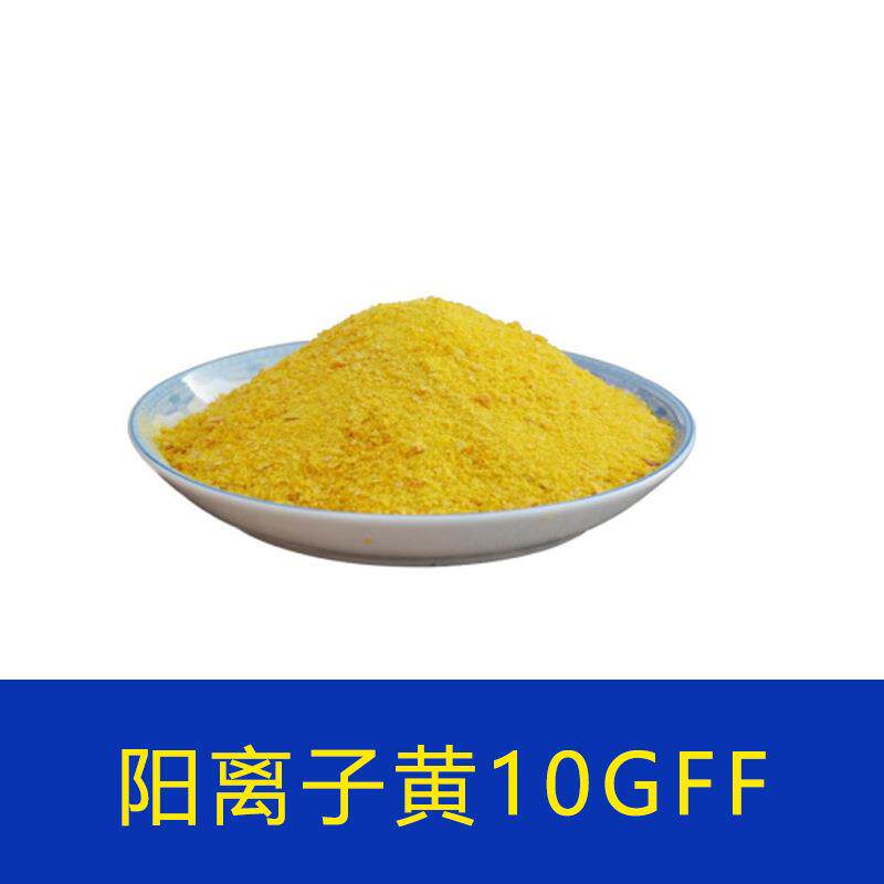供应多种碱性染料腈纶植绒用染料阳离子染料阳离子荧光黄10GFF