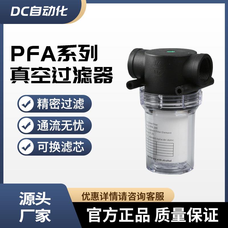 大流量真空过滤器PFA150 PFA200高精度4/6分螺纹PE不锈钢气动滤芯