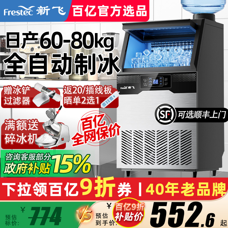 新飞制冰机商用全自动小型奶茶店冰粒机大型做方块冰制造一体机