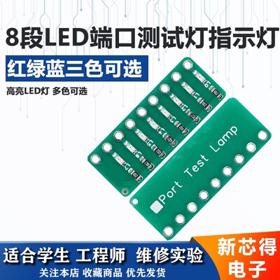 8段LED端口测试灯指示灯流水灯 红绿蓝三色可选Port Test Lamp