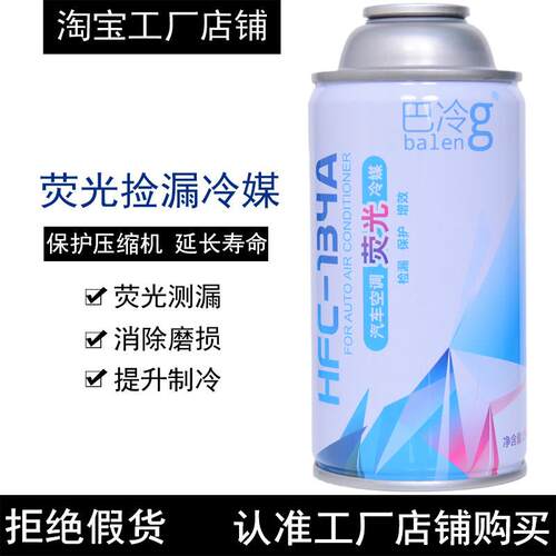巴冷调剂萤光冷媒汽车空测漏剂查1检漏液R-34a制冷环保雪种氟空调