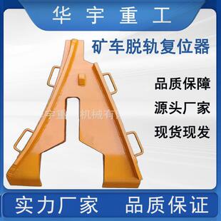 供应人字形复轨器 30kg矿用矿车复位器 轨道交通复位器型号齐全