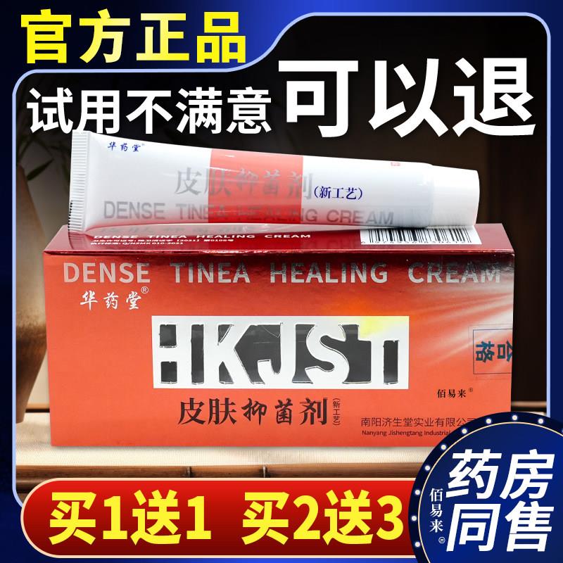 噜噜鼠正品济生堂华药堂皮肤抑菌剂抑菌膏消毒舒缓皮肤瘙红肿软膏