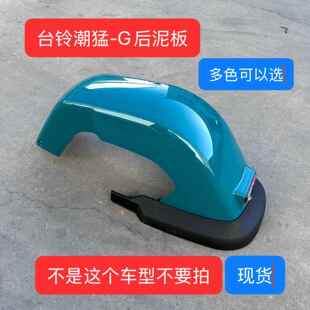 电动车配件台铃自由鹏潮迈自由虎潮猛-G后挡泥板后挡水板后瓦盖