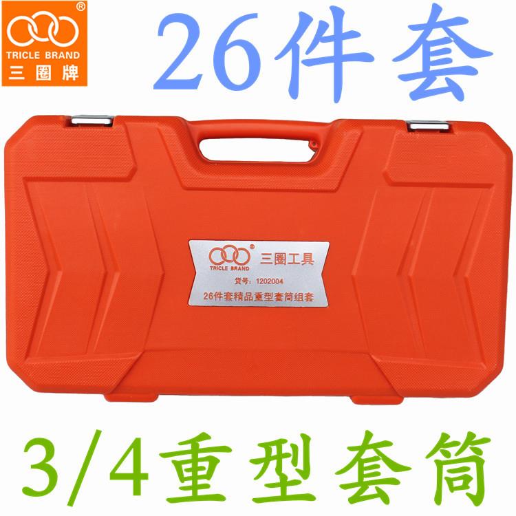 上海汇一 三圈工具 3/4 26件套重型套筒组套 1202004