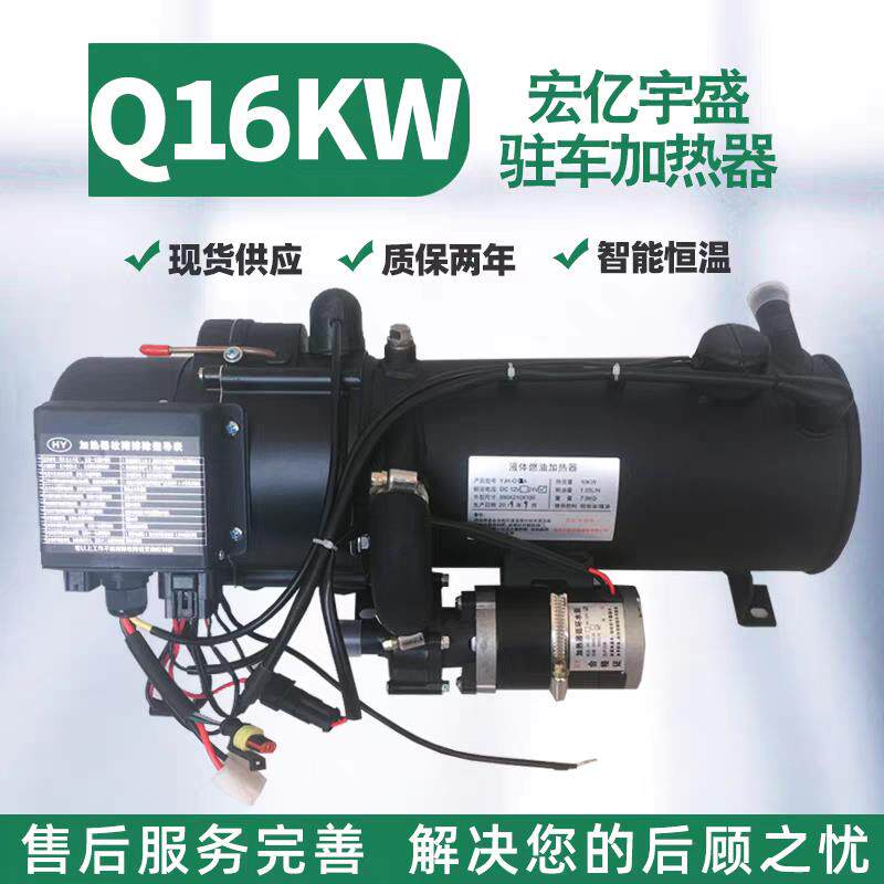 汽车引擎加热器Q16KW水暖驻车加热器预热暖风机锅炉新能源柴暖