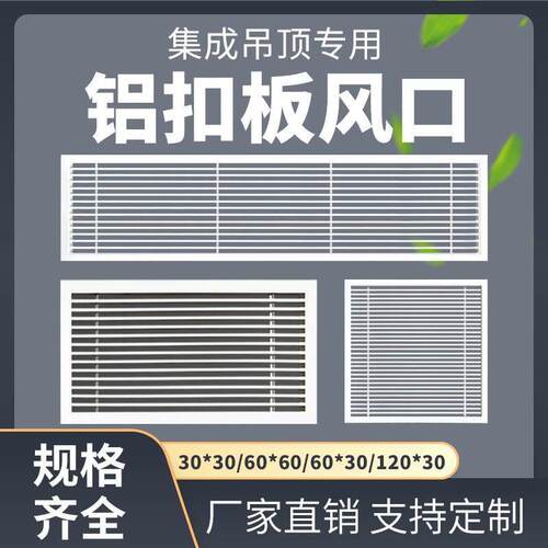 集成吊顶出风口600x600铝扣板出风口厨房排风300x300中央空调百叶