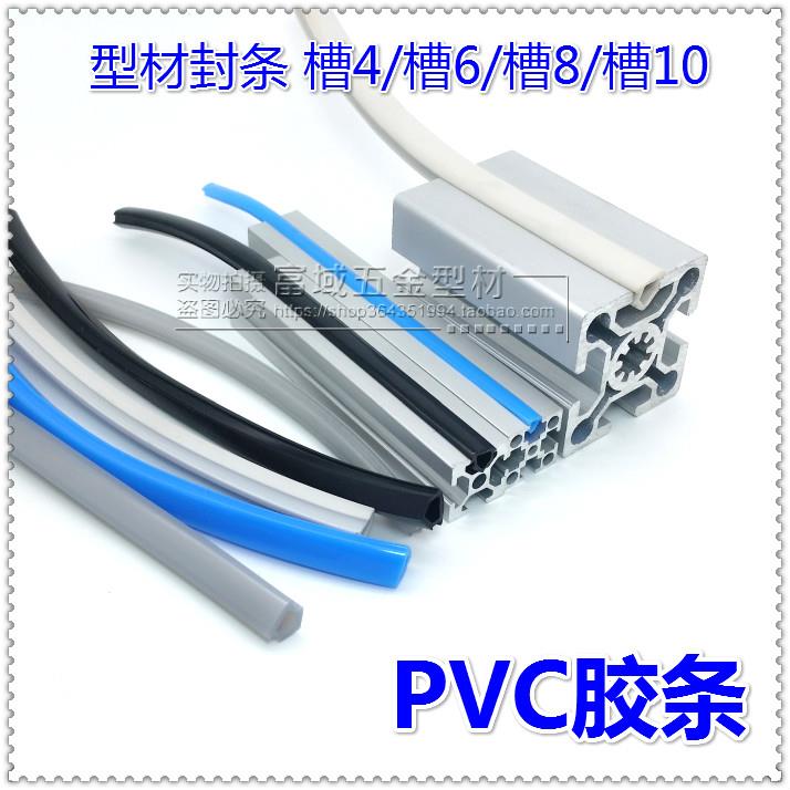 PVC软胶条平封槽条装饰条槽4槽6/8/10铝挤型材料配件压条304040软