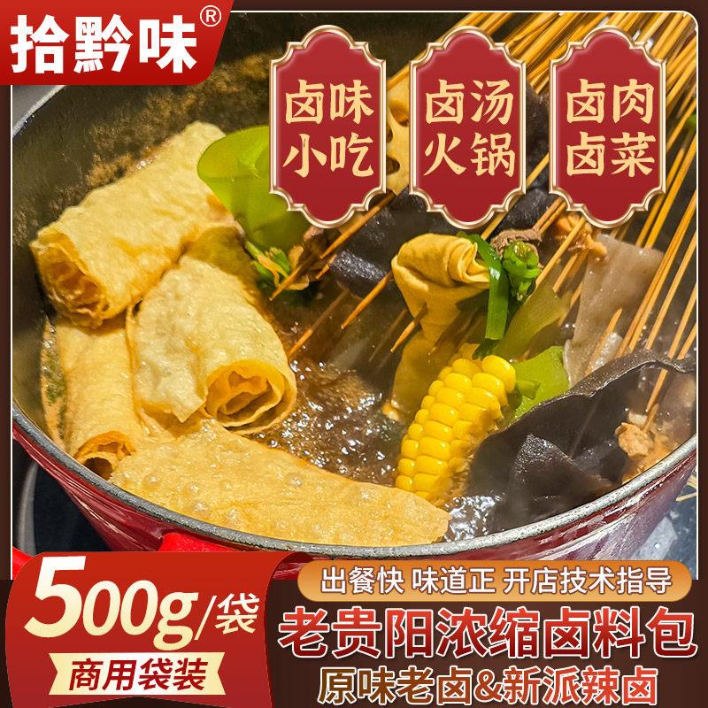 卤味火锅底料贵州特产五香卤味卤汤料包辣卤火锅底料商用预制酱汁