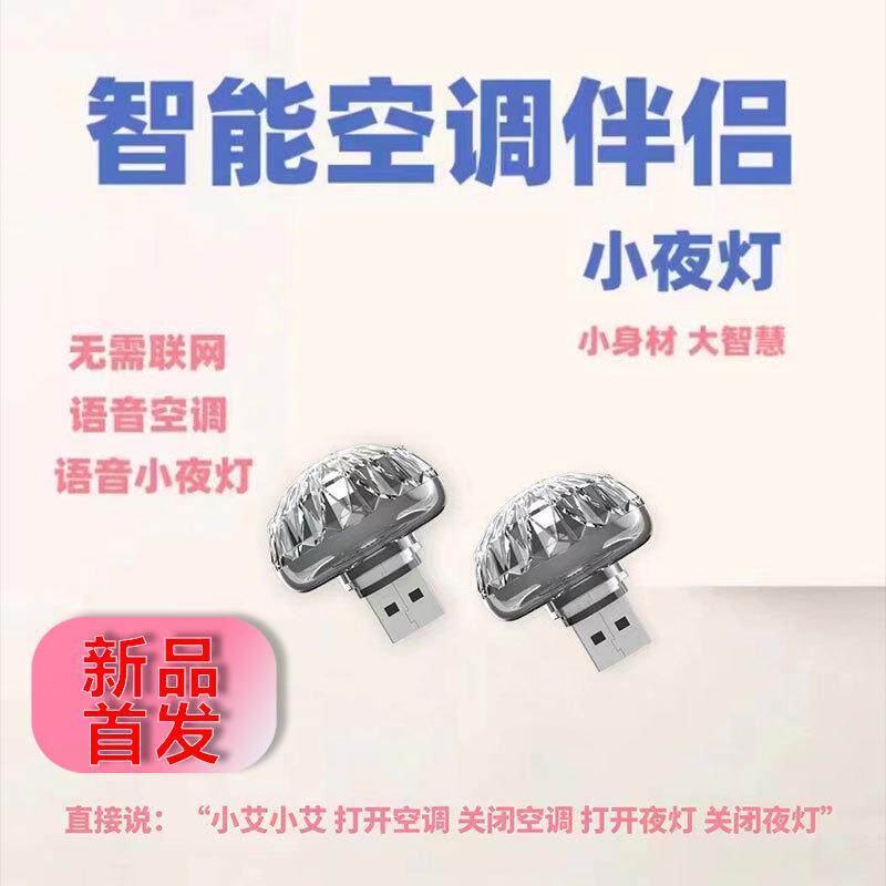 蘑菇空调伴侣USB灯智能语音灯AI声控控制灯多功能星空红外星空灯