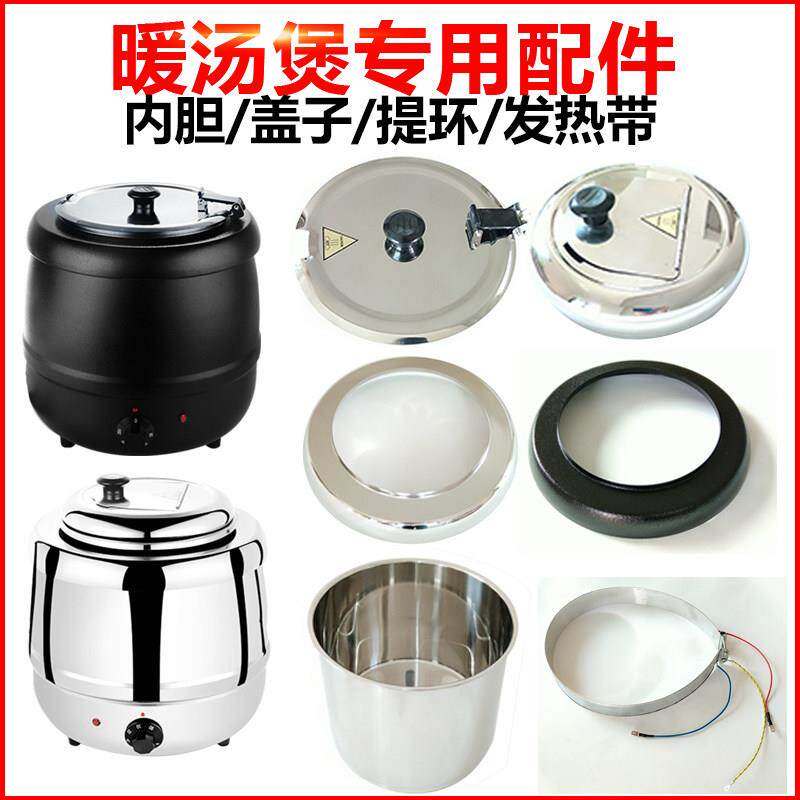 赛德商用电子暖汤煲配件自助餐保温炉不锈钢汤炉10升粥锅内胆盖子