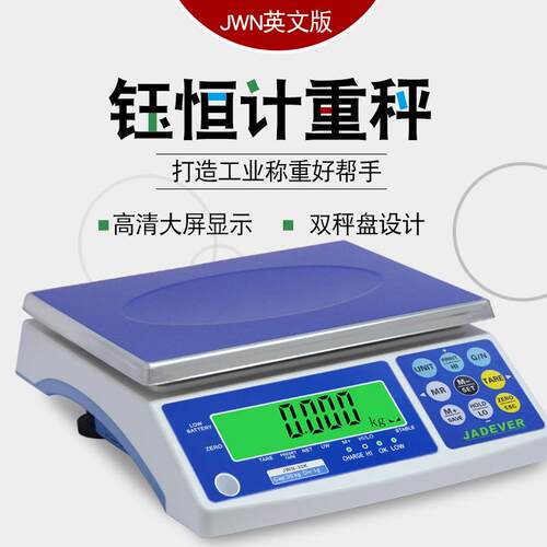 钰恒JWN-30K外贸出口电子称110V宽电压英文版计重桌秤kglb磅