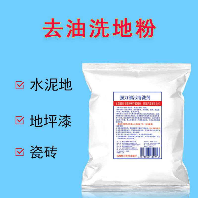 去油污清洁剂除油洗地粉厨房饭店水泥地面洗拖把去油车间地面清洁