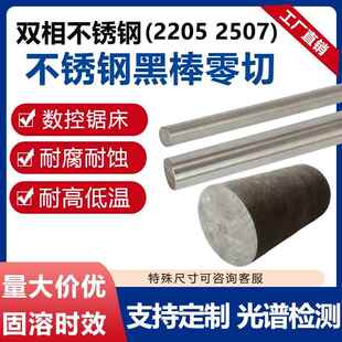 2205双相不锈钢2507黑棒光亮棒S32205实心圆棒S32750锻件零切加工