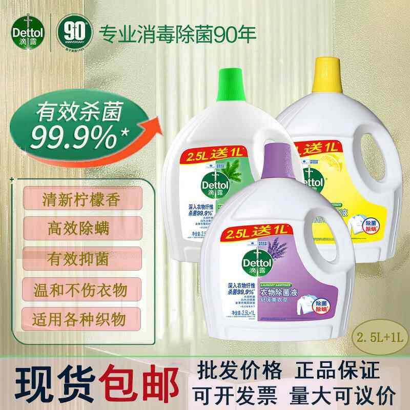 包邮滴露衣物除菌液2.5L送1L 衣物护理除螨护色 团购