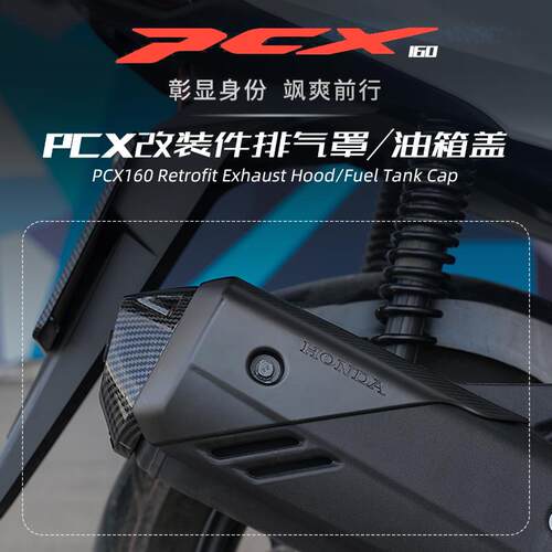 适用本田PCX160/125 改装汽油箱外盖 21-22年款排气罩装饰盖配件