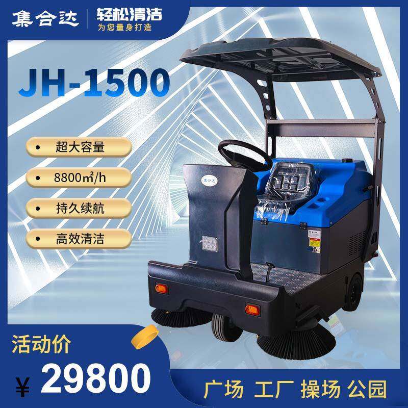 JH-1500驾驶式电动扫地机清扫吸尘喷水一体多功能清扫车工业物业