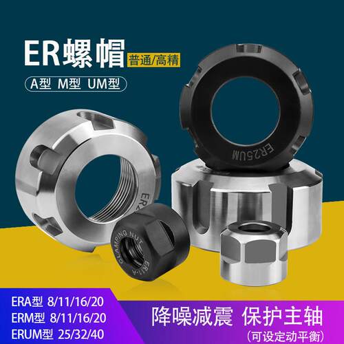高精度ER8刀柄螺帽ER11压帽ER16雕刻机螺母ER20A型ER25ER32ER40UM