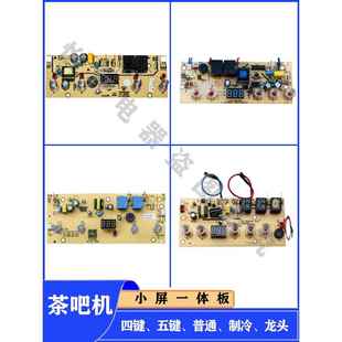 茶吧机线路板线路板四键五键制冷龙头控制板饮水机通用配件主板