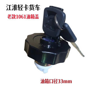 1061防盜油箱鎖 江淮輕卡貨車配件康鈴駿鈴威鈴帥鈴好運油箱蓋老款