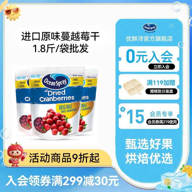 进口OceanSpray优鲜沛蔓越莓干糕点烘培材料专用即食果干 干零食