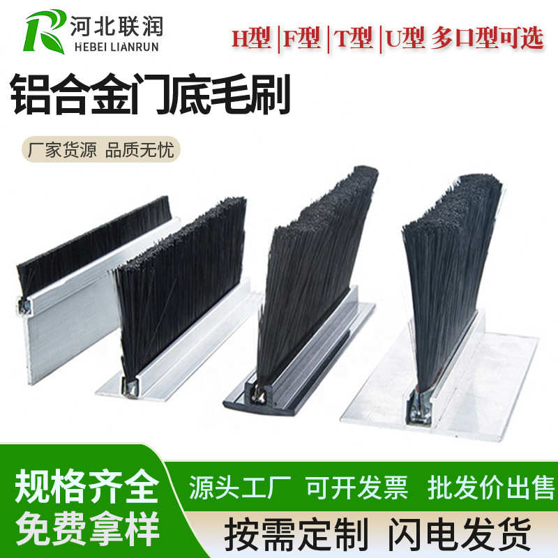 铝合金门底毛刷条H/F/T型机柜防尘毛刷工业门挡水刷门底密封毛刷