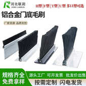 铝合金门底毛刷条H T型机柜防尘毛刷工业门挡水刷门底密封毛刷