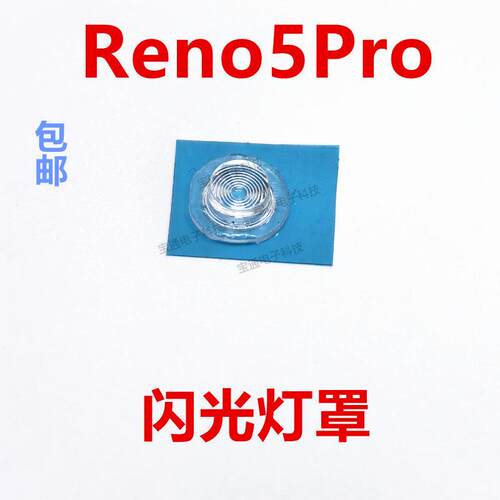 适用于 OPPO Reno5Pro 闪光灯罩 手机摄像头后盖闪光灯片