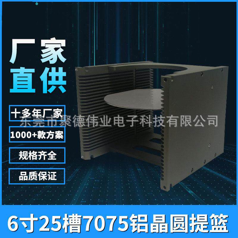 6寸25槽晶圆承载框架盒7075铝喷砂硬质氧化超耐磨耐高温晶圆提篮