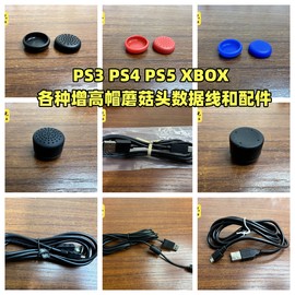 PS4手柄防滑蘑菇头XBOX摇杆帽PS5增高帽PS3手柄数据线安卓tpye-c