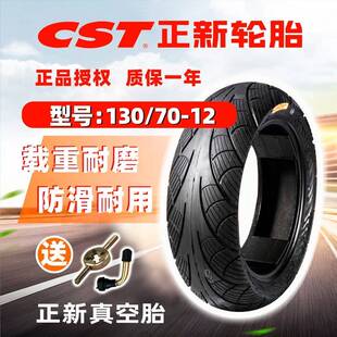 正品正新机车真空轮胎130/70-12电动车踏板半热熔外胎寸真空胎