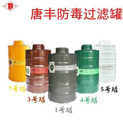唐丰防毒1/3/4/5/7号过滤罐滤毒罐喷漆配防毒面具配件过滤盒