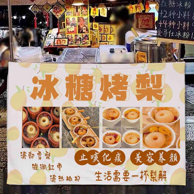 网红街边集市冰糖葫芦烤梨摆摊儿招牌后备箱横幅广告布挂布挂毯