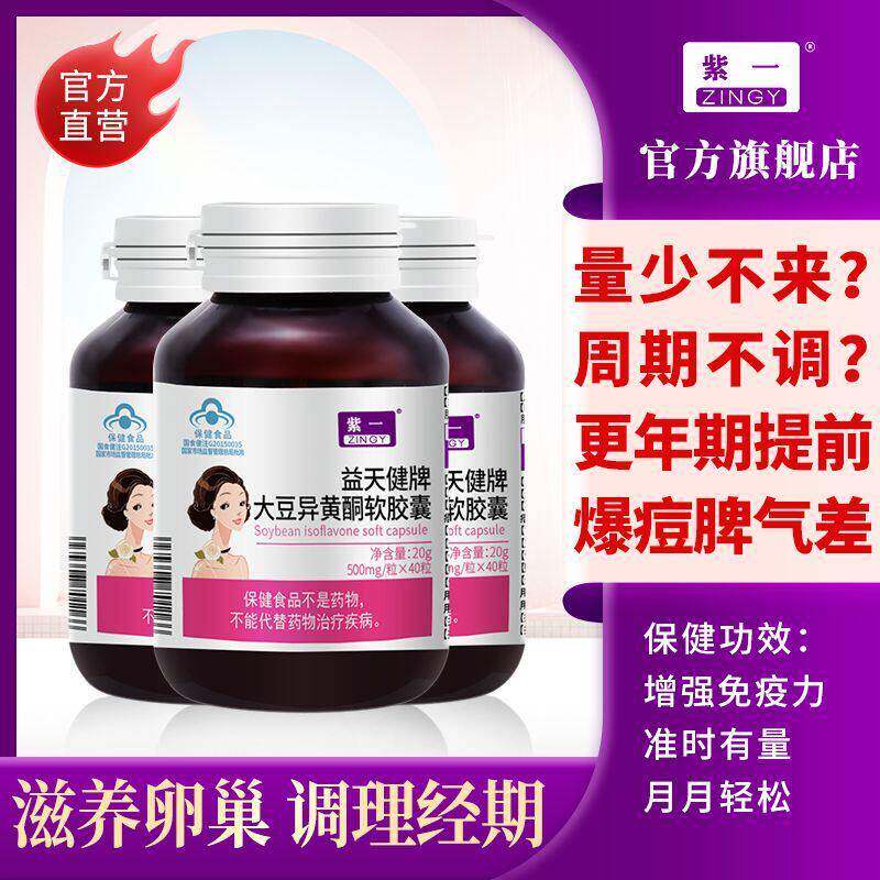 益天健牌大豆异黄酮软胶囊紫一40粒雌激素爱巢保养蓝帽免疫正品