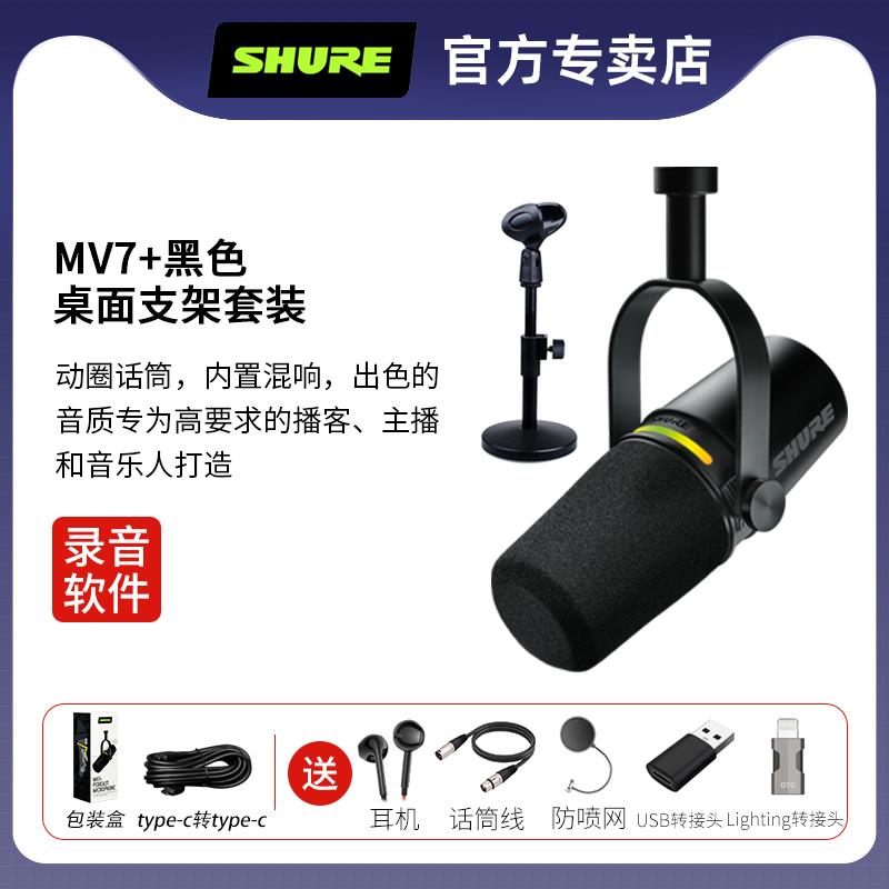 舒尔Mv7+动态麦克风电脑手机万能麦克风户外直播设备主播套装