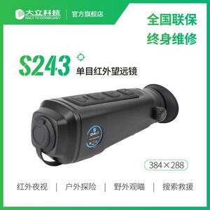 大立科技S243红外热成像望远镜384像素升级画质户外野外观察搜索