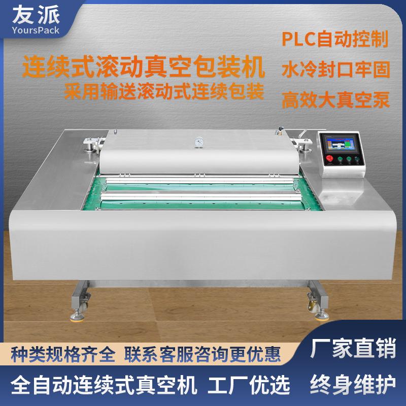 友派全自动连续滚动式真空机大型商用熟食鸡爪腊肠预制品保鲜包装