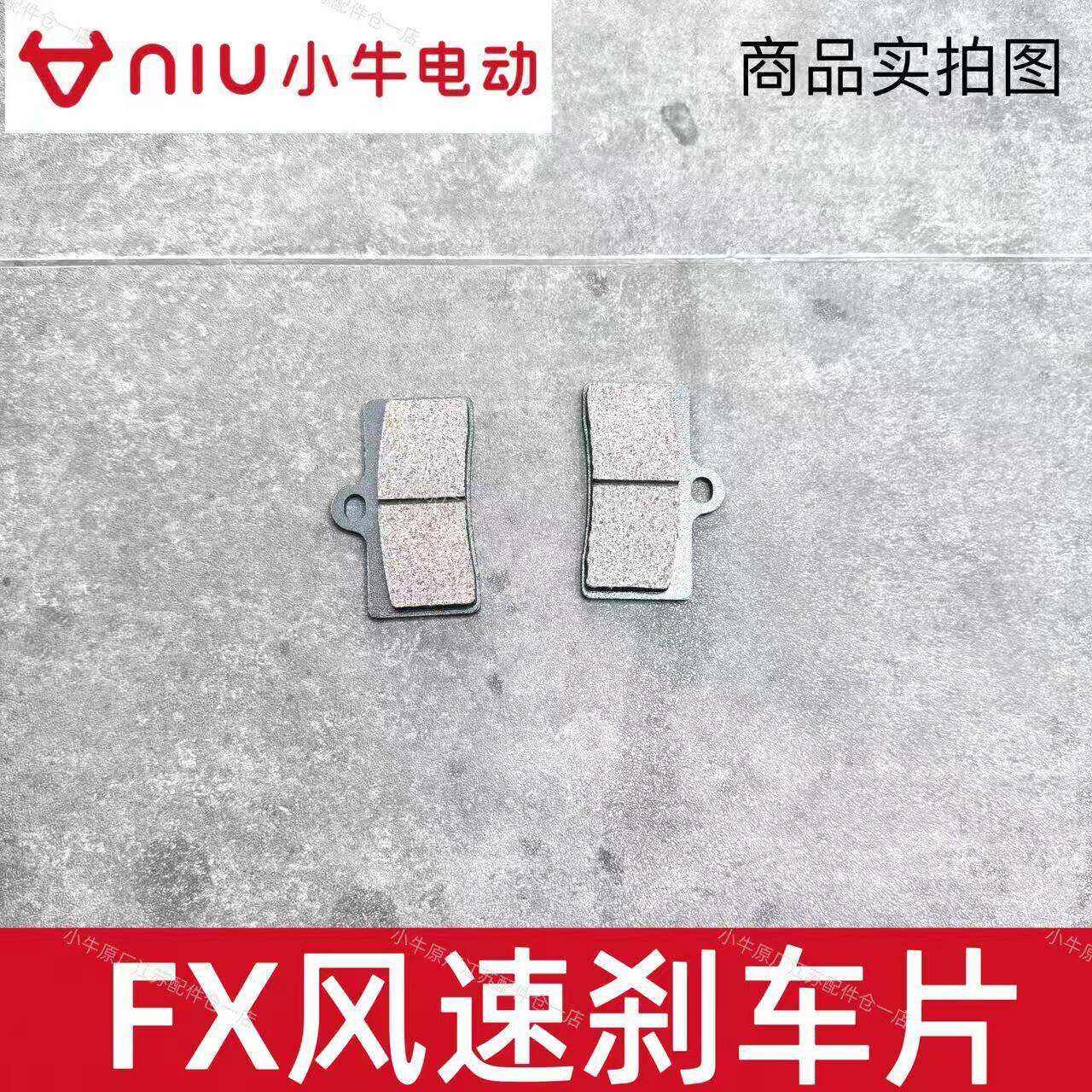 小牛电动车原厂件FX/NX/FX风速刹车片前后耐磨碟刹片刹车皮刹车块