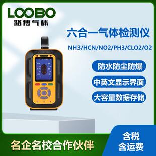 便携式六合一气体检测仪泵吸式氨气氰化氢二氧化氮磷化氢测试仪