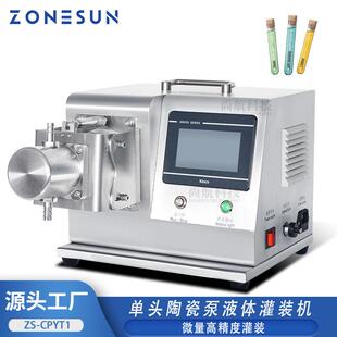 ZONESUN半自动微量液体灌装 机 机0.2 25ml试剂滴管陶瓷泵定量罐装
