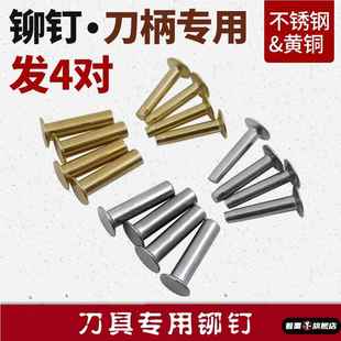 工具刀柄对接铆钉子母扣菜刀刀把手工螺丝子母钉沉头手柄