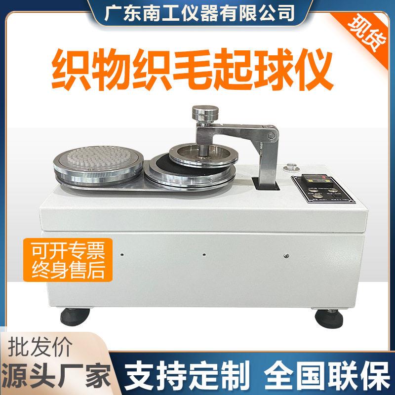 织物织毛起球仪针织毛织梭织起毛起球测试机毛织物化纤纯纺检测仪