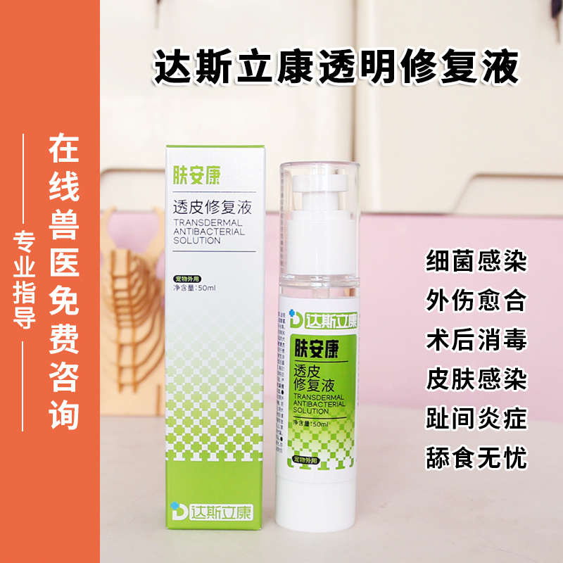 肤安康宠物猫咪狗狗外伤口愈后黑下巴外伤溃烂透皮修复液50ml