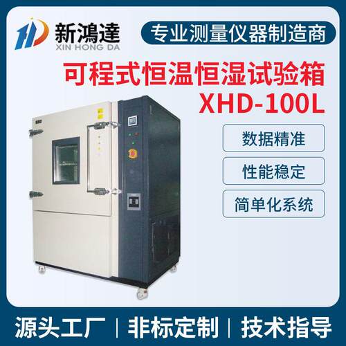 100L恒温恒湿试验箱高低温试验箱温湿热交变模拟环境老化测试机