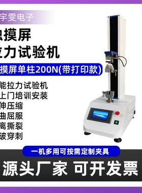 200N带打印单立柱薄膜拉伸试验机商品强度拉力试验机万能拉力机